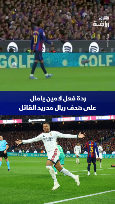 ردة فعل يامال على هدف فوز ريال مدريد