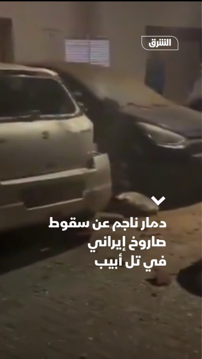 دمار ناجم عن سقوط صاروخ إيراني في تل أبيب