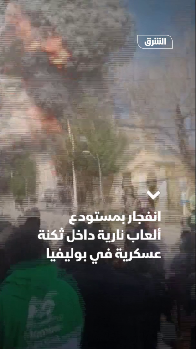 انفجار مستودع ألعاب نارية داخل ثكنة عسكرية في بوليفيا
