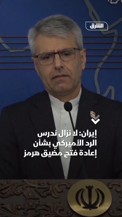 إيران لا نزال ندرس الرد الأميركي بشأن إعادة فتح مضيق هرمز