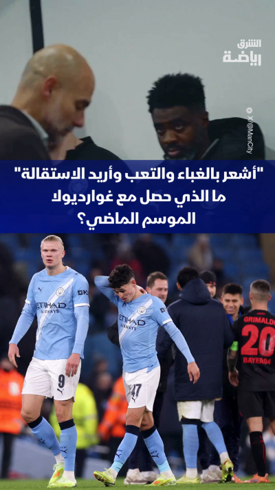 غضب مدرب مانشستر سيتي بيب غوارديولا من لاعبيه بعد الخسارة 20 أمام باير ليفركوزن في الجولة الخامسة لمنافسات دوري الأبطال الموسم الماضي