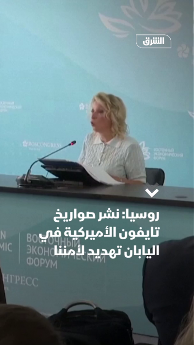 روسيا: نشر صواريخ تايفون الأميركية في اليابان تهديد لأمننا