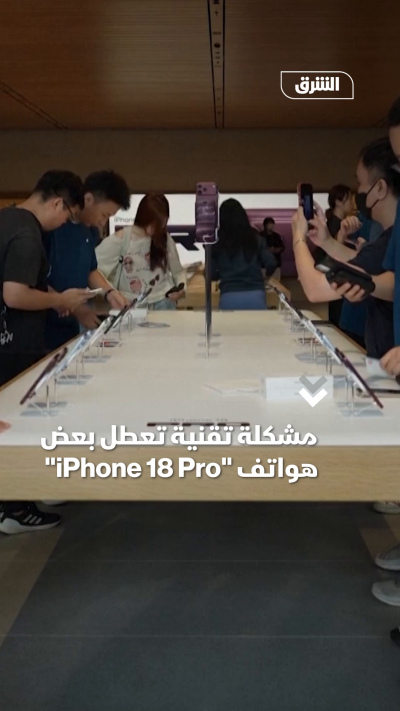 مشكلة تقنية تعطل بعضهواتف iPhone 18 Pro