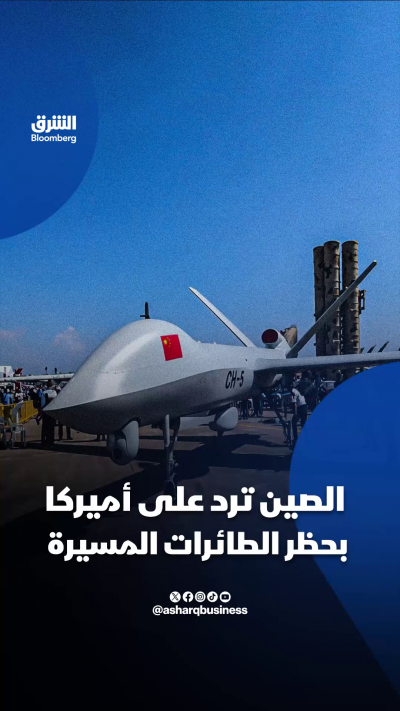 الصين ترد على أميركا بحظر الطائرات المسيّرة