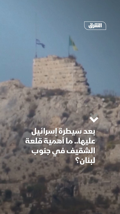 بعد سيطرة إسرائيل عليها.. ما أهمية قلعة الشقيف في جنوب لبنان؟