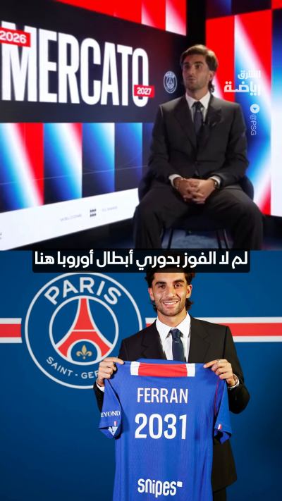 "هذا هو النادي المناسب لتحقيق دوري الأبطال"
فيران توريس يتحدث عن أسباب انضمامه إلى باريس سان جيرمان 🔵🔴