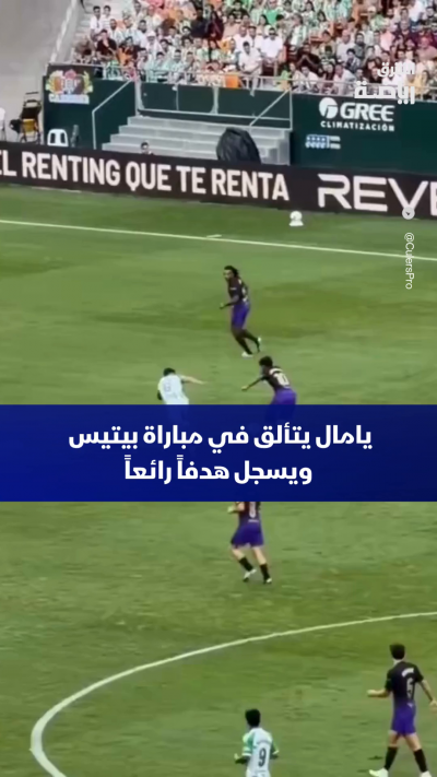 يامال يتألق أمام بيتيس ويسجل هدفاً رائعاً ⚽️💫