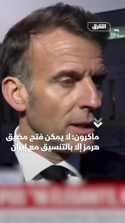 ماكرون لا يمكن فتح مضيق هرمز إلا بالتنسيق مع إيران