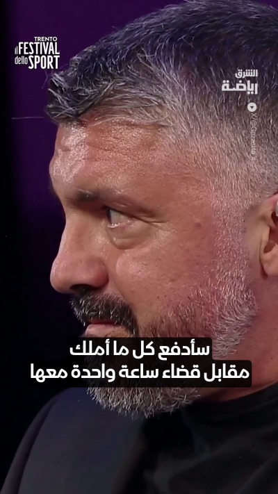 مدرب لاتسيو جينارو غاتوزو متأثراً: "سأدفع كل ما أملك مقابل قضاء ساعة واحدة معها"