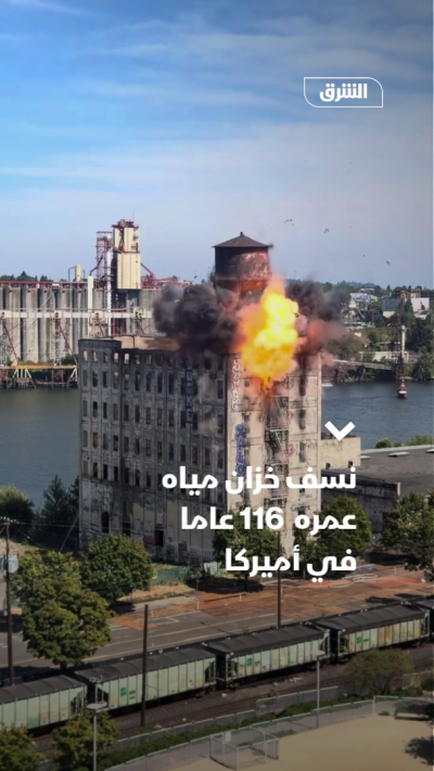 نسف خزان مياه عمره 116 عاما في أميركا