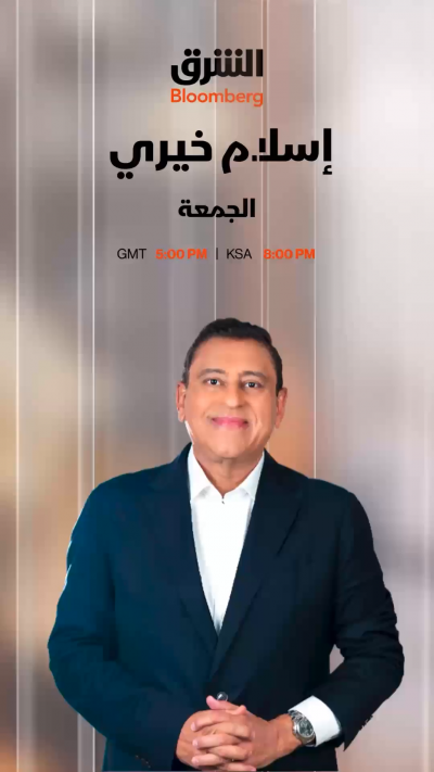 المخرج إسلام خيري.. ضيف حلقة هذا الأسبوع من برنامج "ضيفي مع معتز الدمرداش"
تشاهدونها الجمعة الساعة الثامنة مساء بتوقيت السعودية على شاشة "الشرق بلومبرغ"