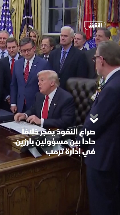 صراع النفوذ يفجر خلافاً حاداً بين مسؤولين بارزين في إدارة ترمب