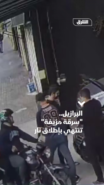 البرازيل مزحة تنتهي بمأساة