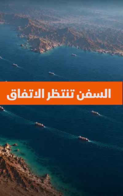 مضيق هرمز.. السفن تنتظر الاتفاق