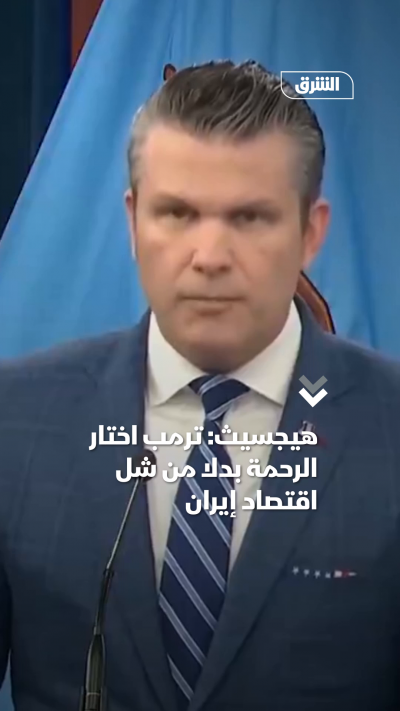 هيجسيث ترمب اختار الرحمة بدلا من شل اقتصاد إيران