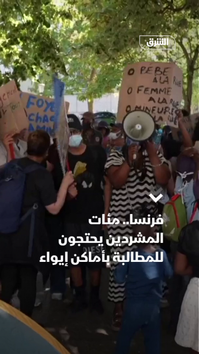 فرنسا.. مئات المشردين يحتجون للمطالبة بأماكن إيواء