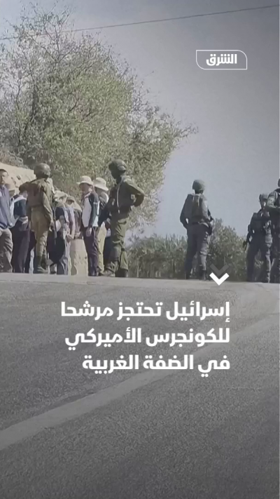 إسرائيل تحتجز مرشحا للكونجرس الأميركي في الضفة الغربية