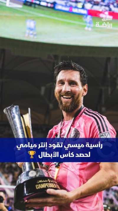 شاهد 👀
 رأسية ميسي التي ساهمت بإحراز إنتر ميامي الأميركي لقب كأس الأبطال بعد الفوز على كروز أزول المكسيكي 20 🏆🎉