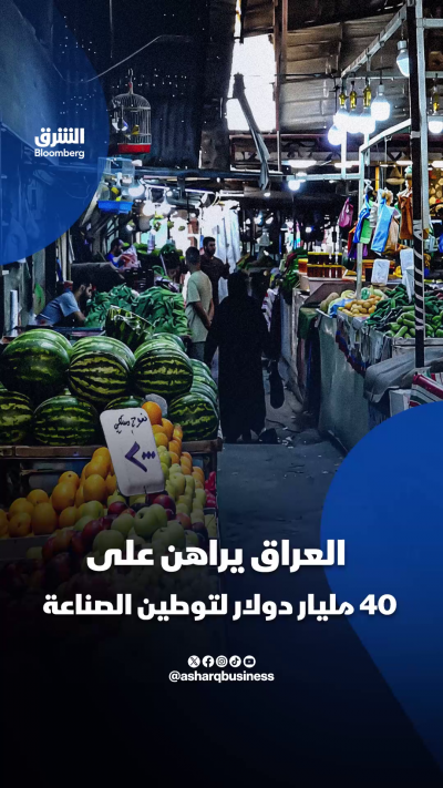العراق يراهن على 40 مليار دولار لتوطين الصناعة