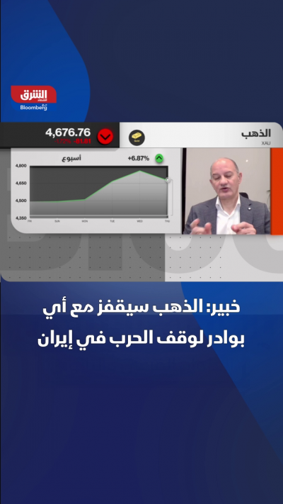 خبير: الذهب سيقفز مع أي بوادر لوقف الحرب