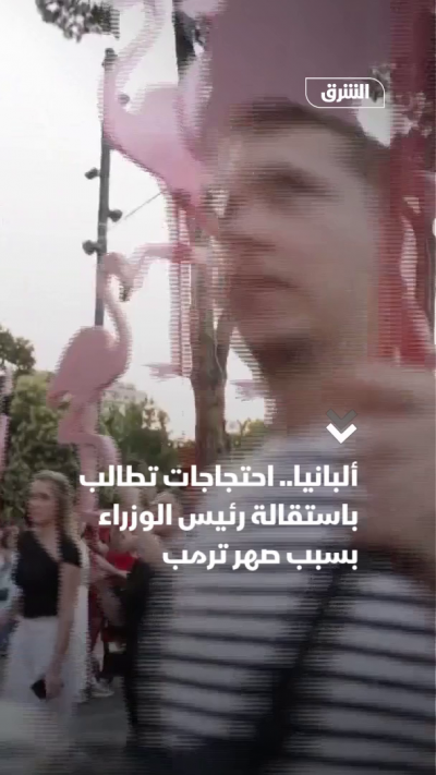 ألبانيا.. احتجاجات تطالب باستقالة رئيس الوزراء