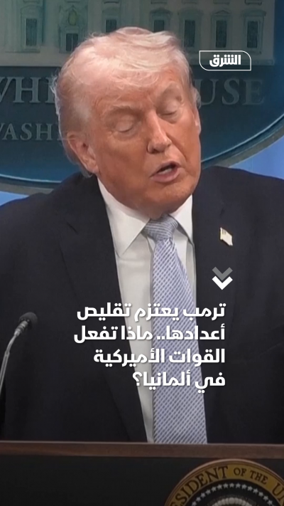 ترمب يعتزم تقليص أعدادها.. ماذا تفعل القوات الأميركية في ألمانيا؟