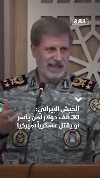 إيران: 30 ألف دولار لمن يأسر أو يقتل عسكرياً أميركياً