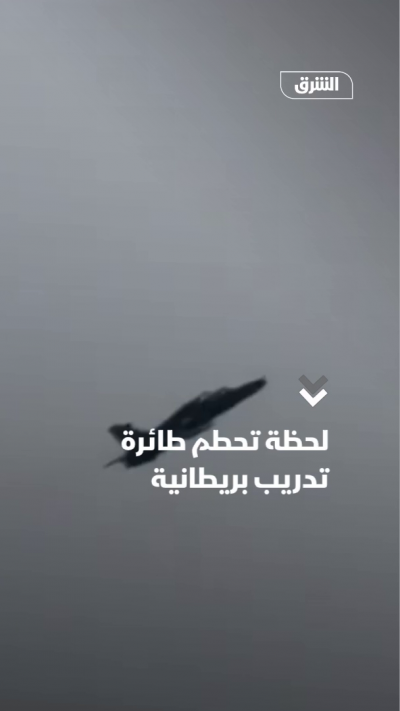 لحظة تحطم طائرة تدريب بريطانية
