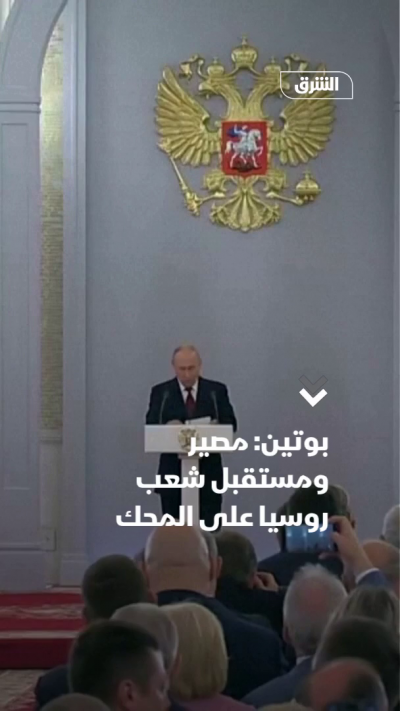 بوتين: مصير ومستقبل شعب روسيا على المحك