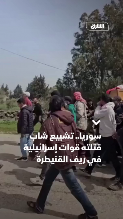 سوريا.. تشييع شاب قتلته قوات إسرائيلية في ريف القنيطرة