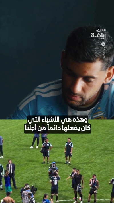 "لهذا السبب هو الأفضل"
روميرو يكشف موقفاً لا ينساه مع ميسي في رسالته الوداعية لأسطورة الأرجنتين 🇦🇷