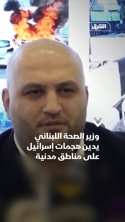 وزير الصحة اللبناني يدين هجمات إسرائيل على مناطق مدنية