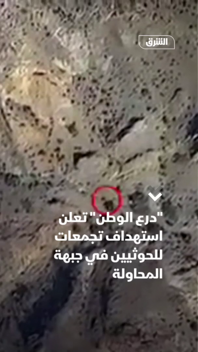 "درع الوطن" تعلن استهداف تجمعات للحوثيين في جبهة المحاولة