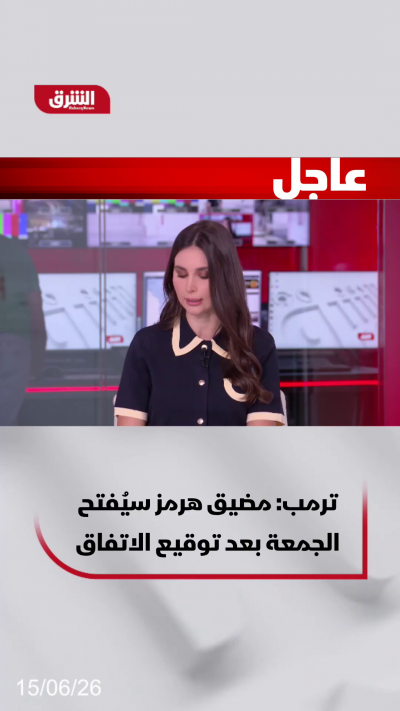 دونالد ترمب: مضيق هرمز سيُفتح الجمعة
