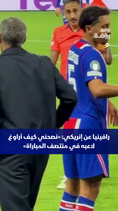 «تخيل أن تلعب ضد فريق، ومدربهم هو من يُملي عليك التعليمات في منتصف اللقاء» 😅
البرازيلي رافينيا يروي كواليس اللقطة الطريفة التي جمعته بالمدرب لويس إنريكي بعد فشله في مراوغة مدافع باريس سان جيرمان ويليام باتشو
"كان ينبغي عليك أن تتوغل إلى العمق، واحرص على أ