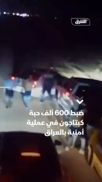 أعلنت الأجهزة الأمنية العراقية إلقاء القبض على شخصين وضبط 600 ألف حبة من مادة الكبتاجون المخدرة، خلال عملية أمنية نُفذت في قضاء خانقين بمحافظة ديالى شمال شرقي البلاد.
وقالت الأجهزة الأمنية إن العملية جاءت عقب رصد تحركات المتهمين وتعقب نشاطهما الإجرامي، ما