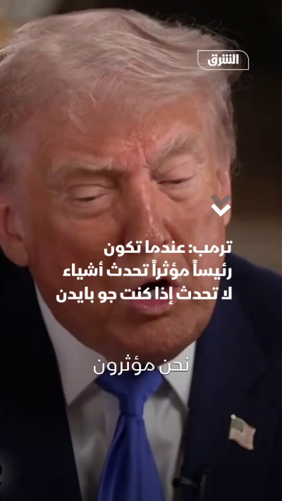 ترمب: عكس بايدن.. تحدث معي أشياء لأنني رئيس مؤثر