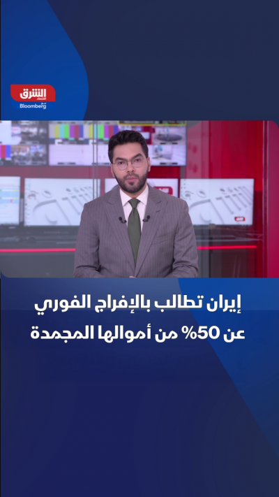 إيران تطالب بـ"الإفراج الفوري" عن 50% من أموالها المجمدة