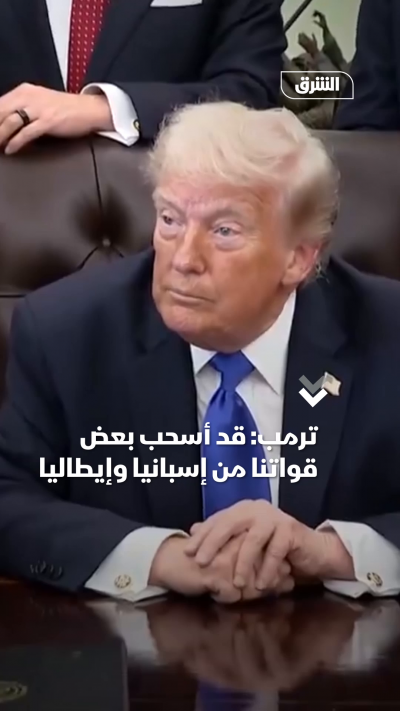 ترمب يلمح إلى سحب قوات أميركية من إيطاليا وإسبانيا