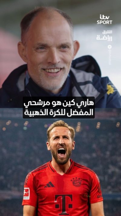 توماس توخيل: "هاري كين هو مرشحي المفضل للفوز بالكرة الذهبية، بعدما قدّم موسمًا استثنائيًا." ⚽🏆