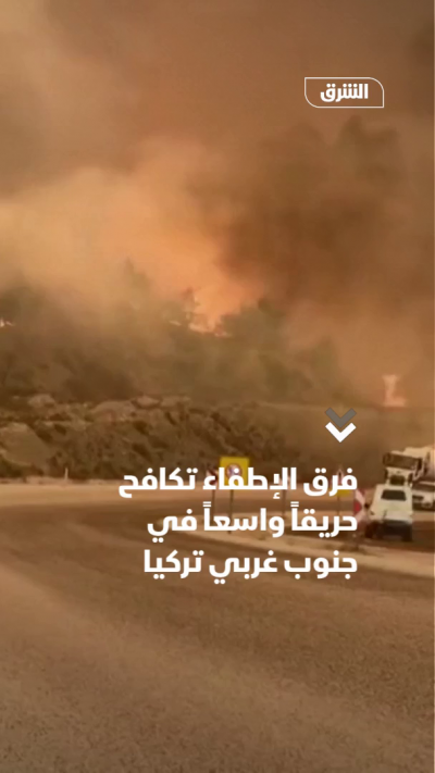 فرق الإطفاء تكافح حريقاً واسعاً في جنوب غربي تركيا