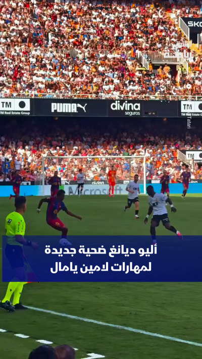 أليو ديانغ، نجم الأهلي المصري السابق، ضحية جديدة لمهارات لامين يامال 👀