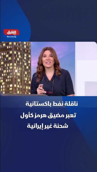 ناقلة نفط باكستانية تعبر مضيق هرمز كأول شحنة غير...