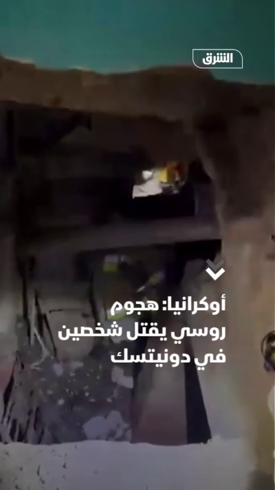 أوكرانيا: هجوم روسي يقتل شخصين في دونيتسك