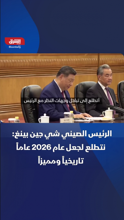 شي جين بينج: نتطلع لجعل عام 2026 عاماً تاريخياً ومميزاً