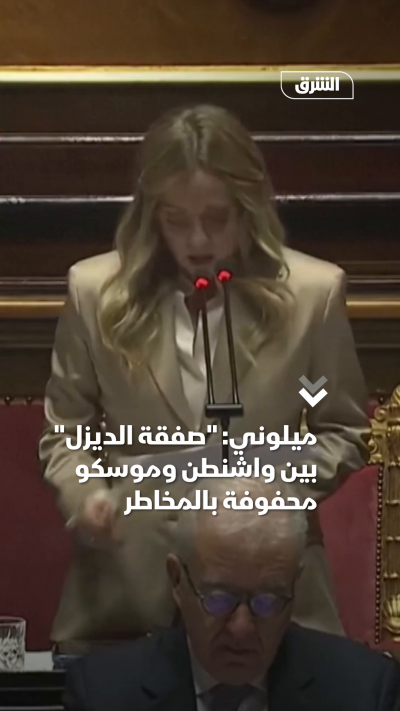 ميلوني صفقة الديزل بين واشنطن وموسكو محفوفة بالمخاطر