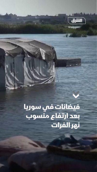فيضانات في سوريا بعد ارتفاع منسوب نهر الفرات