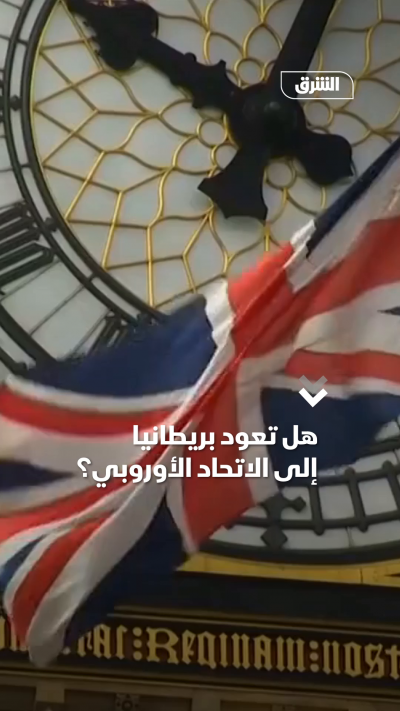 هل تعود بريطانيا إلى الاتحاد الأوروبي؟