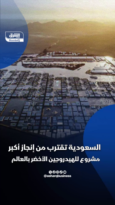 السعودية تقترب من إنجاز أكبر مشروع للهيدروجين الأخضر...