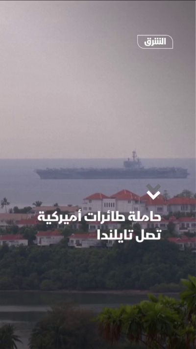 حاملة طائرات أميركية تصل تايلندا